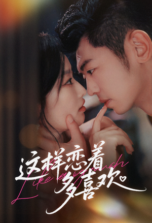 这样恋着多喜欢（62集）热门短剧推荐准时更新