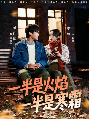 一半是火焰一半是寒霜（60集）短剧全剧免费合集