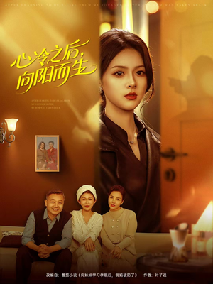 心冷之后，向阳而生（60集）短剧追到爽越看越好看