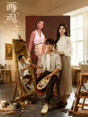 画魂（66集）红果短剧免费看剧