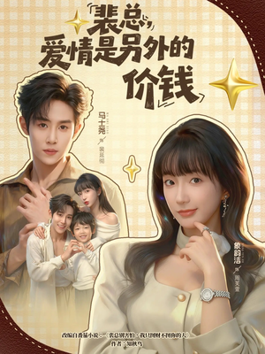 裴总，爱情是另外的价钱（61集）短剧全剧终限免畅刷
