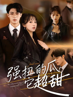 强扭的瓜它超甜（70集）短剧终篇全集限免看