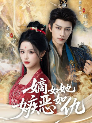 嫡女她嫉恶如仇（60集）好看又上头的红果短剧