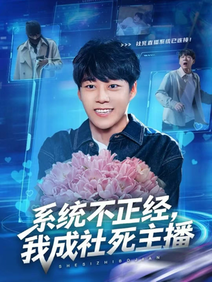 系统不正经，我成社死主播（63集）热播短剧持续分享