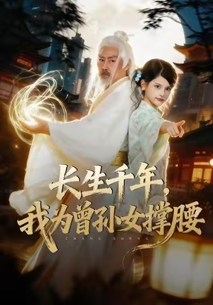 长生千年,我为曾孙女撑腰(67集) 长生千年,我为曾孙女撑腰(67集)每日热门短剧推荐