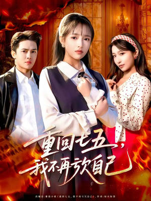 重回七五，我不再亏欠自己（61集）这个短剧最近超火