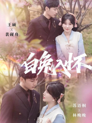 白兔入怀(60集) 白兔入怀(60集)红果短剧免费看剧