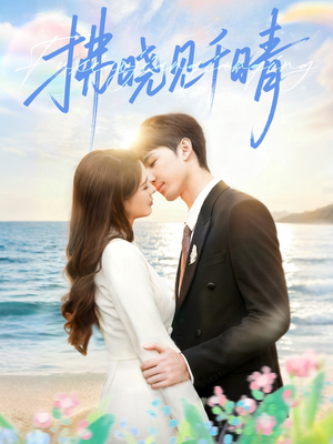 拂晓见千晴（60集）最新火爆短剧来袭