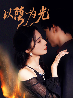以堕为光（90集）热播短剧火爆来袭