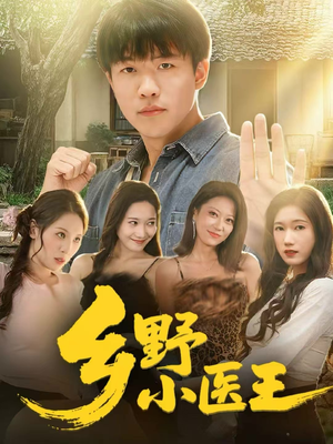 乡野小医王（80集）男女都爱看的短剧片段