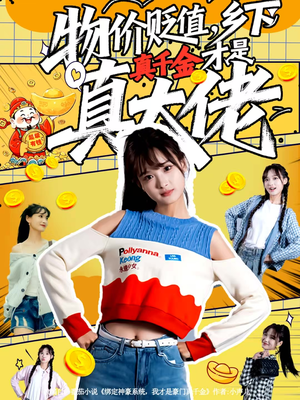 物价贬值，乡下真千金才是真大佬（70集）短剧爆款全集在线播