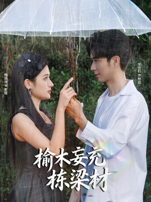 榆木妄充栋梁材（88集）热播短剧抢先看大结局