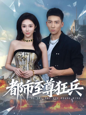 都市至尊狂兵（86集）短剧大结局超前点映