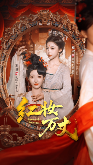 红妆万丈（104集）短剧终篇全集限免看