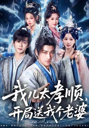 我儿太孝顺，开局送我个老婆（80集）精彩短剧片段分享