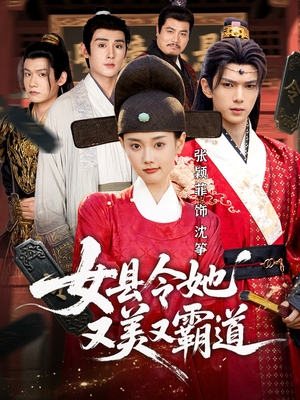 女县令她又美又霸道（75集）短剧追到爽全集完整版