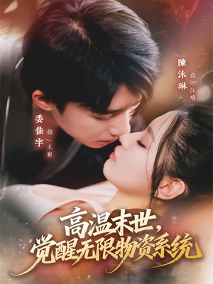 高温末世，觉醒无限物资系统（62集）火爆短剧精彩分享