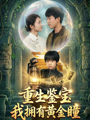 重生鉴宝，我拥有黄金瞳（65集）短剧全集幕后花絮版