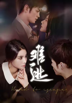 难逃（58集）短剧最终回限免畅看