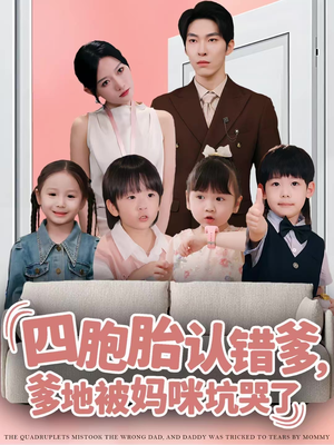 四胞胎认错爹，爹地被妈咪坑哭了（71集）短剧热播中抢先看