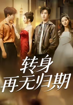 转身再无归期（70集）好看又精彩的短剧