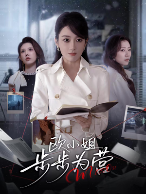 欧小姐步步为营（60集）好看上头的短剧又来了