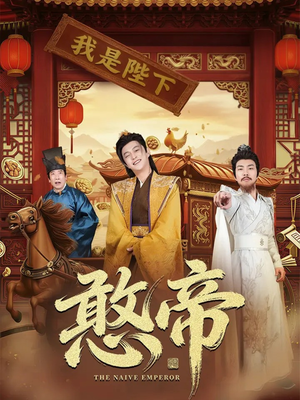 憨帝（83集）精彩古装短剧推荐