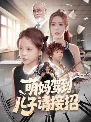 萌妈驾到，儿子请接招（60集）短剧全集特惠限时看