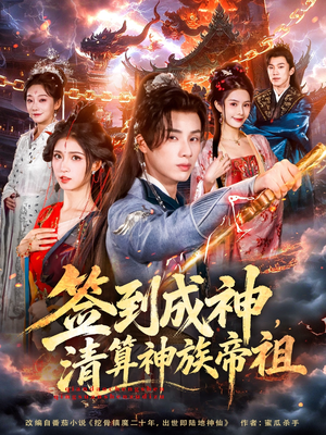 签到成神，清算神族帝祖（72集）超好看短剧抢先看