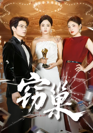 窃巢（100集）每天分享短剧精彩片段