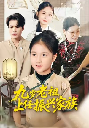 九岁老祖上任振兴家族（50集）看一段就想看完的短剧