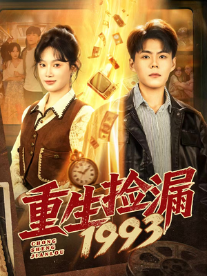 重生捡漏1993（82集）短剧点击左下角看全集