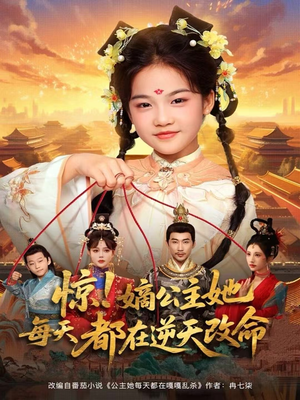 惊！嫡公主她每天都在逆天改命（83集）短剧合集导演剪辑版