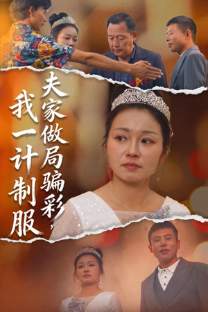 夫家做局骗彩，我一计制服（18集）热播短剧火爆来袭