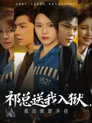 祁总送我入狱，我出狱即开挂（60集）短剧全集秒播无卡顿