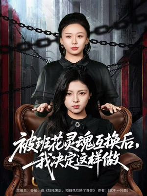 被班花灵魂互换后，我决定这样做（60集）每天热门短剧推荐