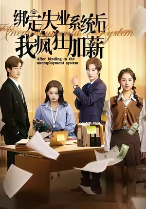 绑定失业系统后我疯狂加薪（61集）爆款短剧热门推荐