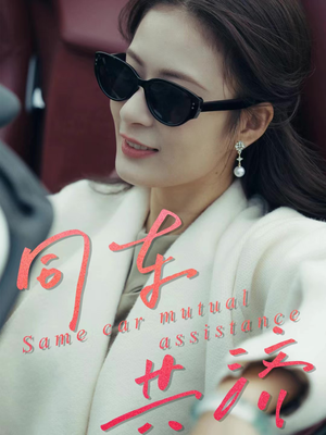 同车共济（39集）左下角看全集精彩短剧