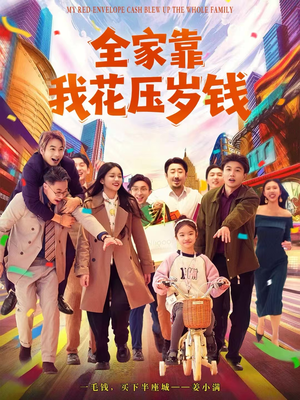 全家靠我花压岁钱（61集）热播短剧火爆来袭