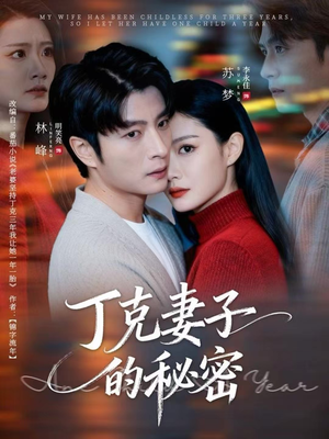 丁克妻子的秘密（60集）巨好看的短剧推荐