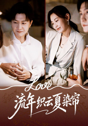 流年织云夏染帘（70集）短剧超清全集在线看