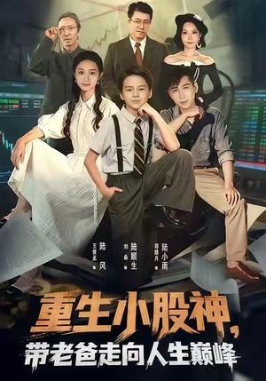重生小股神，带老爸走向人生巅峰（60集）红果短剧大结局抢先看