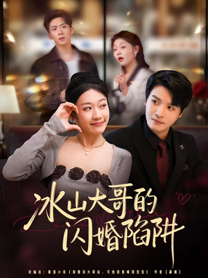 冰山大哥的闪婚陷阱（80集）热门儿短剧抢先看