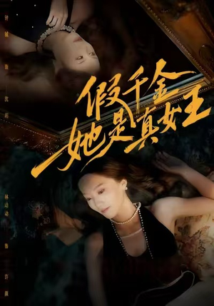 假千金她是真女王（60集）短剧全系列永久免费