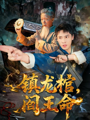 镇龙棺，阎王命（80集）全网最火催泪短剧