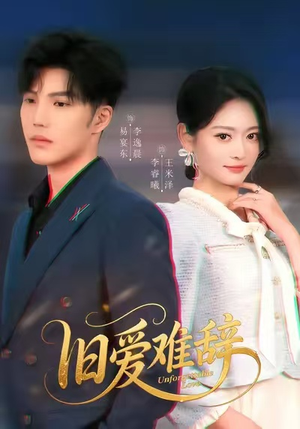 旧爱难辞（60集）短剧上头一起来追