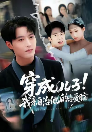 穿成儿子！我亲自治他的恋爱脑（65集）短剧终极大放送合集