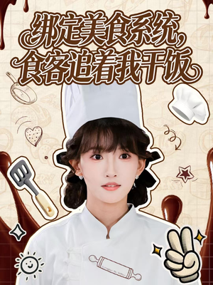 绑定美食系统，食客追着我干饭（80集）分享短剧每天更新