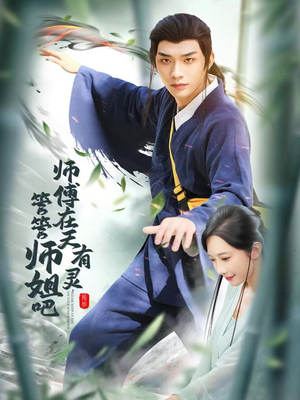 师傅在天有灵，管管师姐吧（80集）推荐短剧一口气要看完