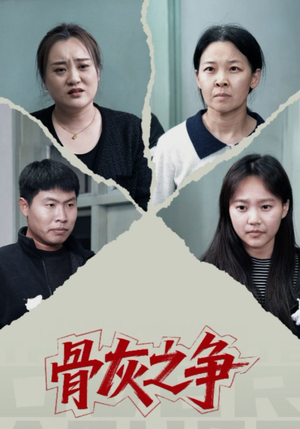骨灰之争（30集）热播短剧持续分享